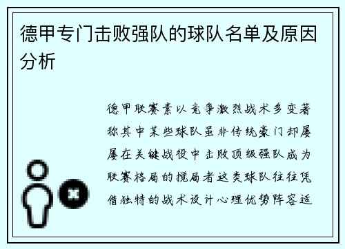 德甲专门击败强队的球队名单及原因分析