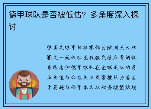 德甲球队是否被低估？多角度深入探讨