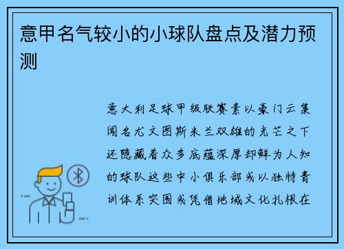 意甲名气较小的小球队盘点及潜力预测