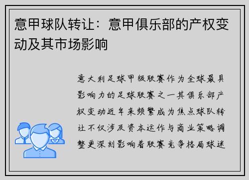 意甲球队转让：意甲俱乐部的产权变动及其市场影响