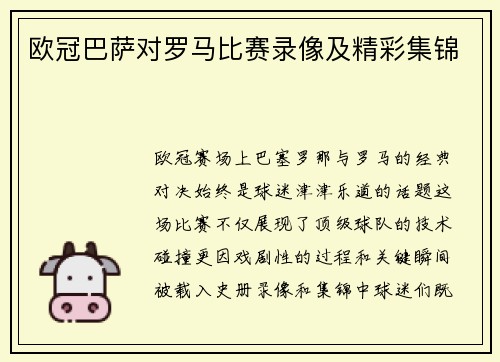 欧冠巴萨对罗马比赛录像及精彩集锦