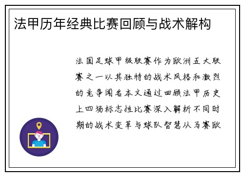 法甲历年经典比赛回顾与战术解构