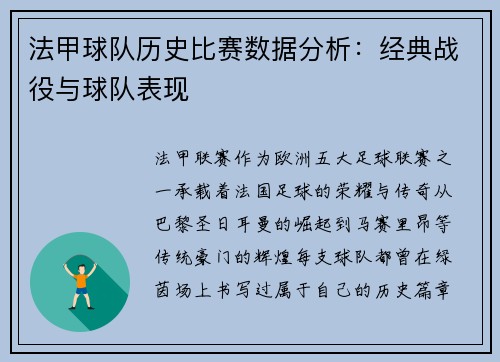 法甲球队历史比赛数据分析：经典战役与球队表现