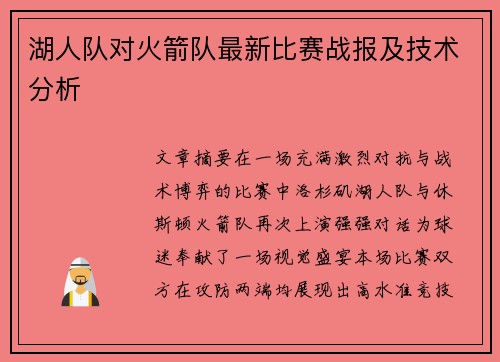 湖人队对火箭队最新比赛战报及技术分析