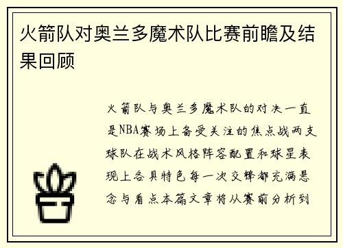 火箭队对奥兰多魔术队比赛前瞻及结果回顾